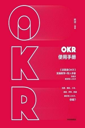 OKR使用手册