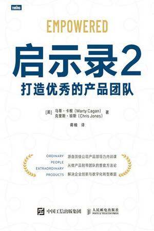 启示录2：打造优秀的产品团队