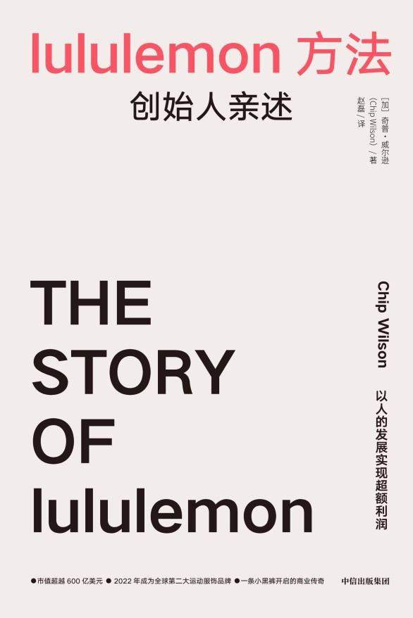 lululemon方法：创始人亲述