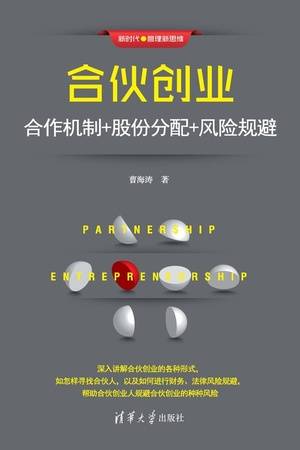 合伙创业：合作机制＋股份分配＋风险规避