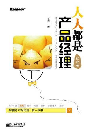 人人都是产品经理（纪念版）