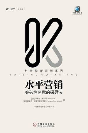 水平营销：突破性创意的探寻法（轻携版）