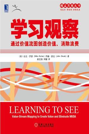 学习观察：通过价值流图创造价值、消除浪费