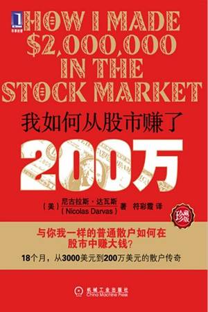 我如何从股市赚了200万（珍藏版）