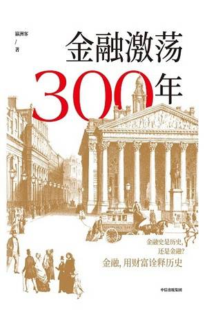 金融激荡300年