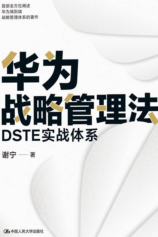 华为战略管理法：DSTE实战体系