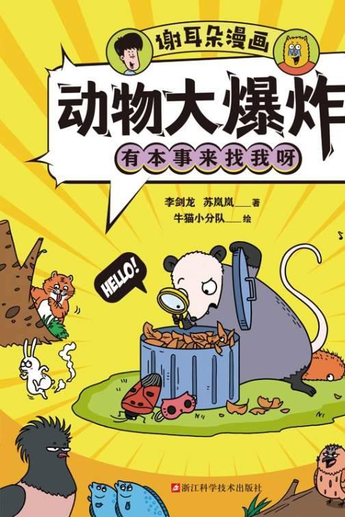 谢耳朵漫画·动物大爆炸·有本事来找我呀