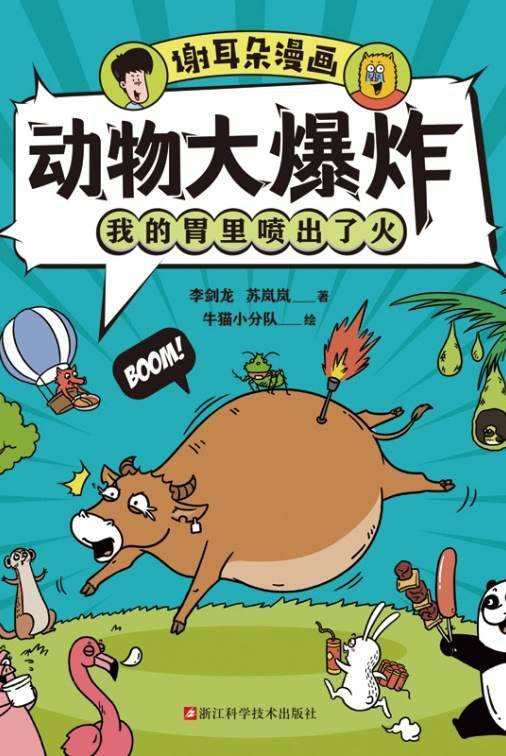 谢耳朵漫画·动物大爆炸·我的胃里喷出了火