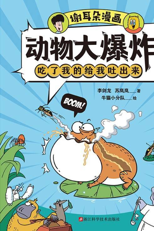 谢耳朵漫画·动物大爆炸·吃了我的给我吐出来