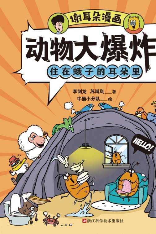 谢耳朵漫画·动物大爆炸·住在蛾子的耳朵里