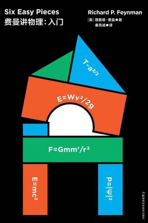 费曼讲物理：入门