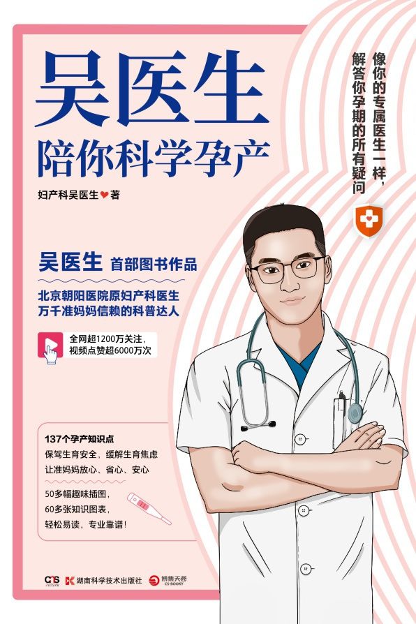 吴医生陪你科学孕产