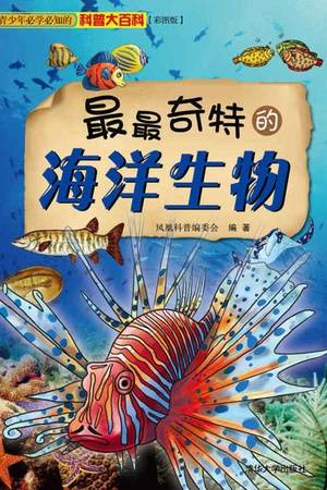 最最奇特的海洋生物