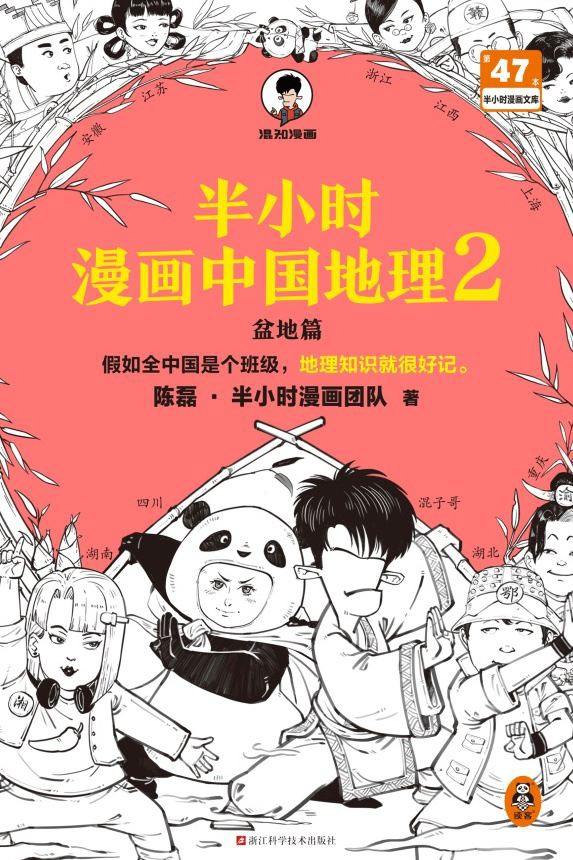 半小时漫画中国地理2