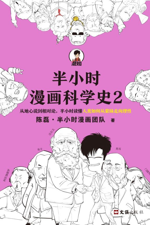 半小时漫画科学史2