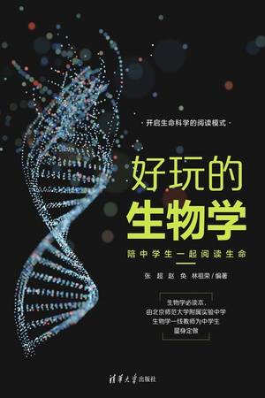 好玩的生物学：陪中学生一起阅读生命