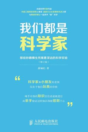 我们都是科学家：那些妙趣横生而寓意深远的科学实验（修订版）