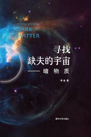 寻找缺失的宇宙