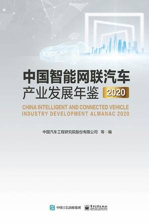 中国智能网联汽车产业发展年鉴（2020）