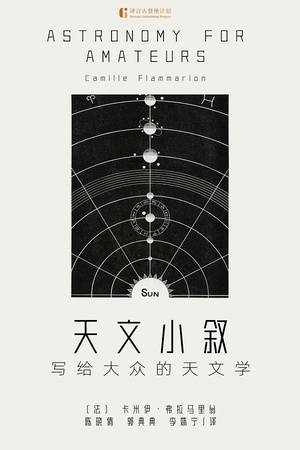 天文小叙：写给大众的天文学