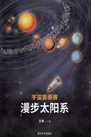 宇宙奥德赛：漫步太阳系