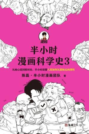 半小时漫画科学史3