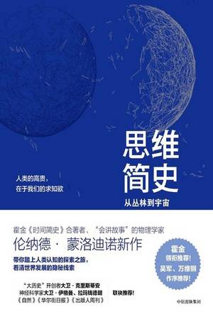 思维简史：从丛林到宇宙