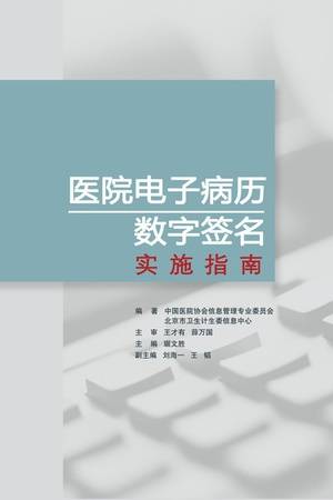 医院电子病历数字签名实施指南