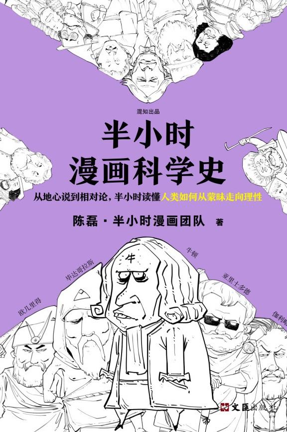 半小时漫画科学史