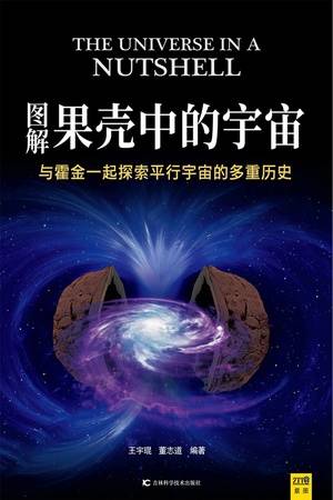 图解果壳中的宇宙