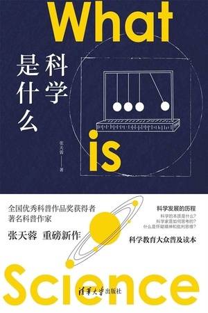 科学是什么