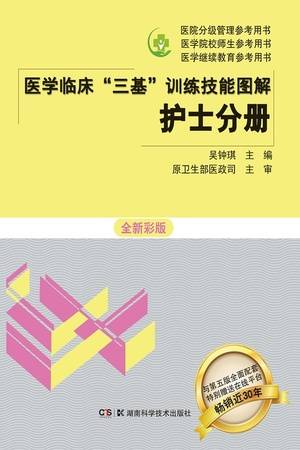 医学临床“三基”训练技能图解·护士分册（全新彩版）