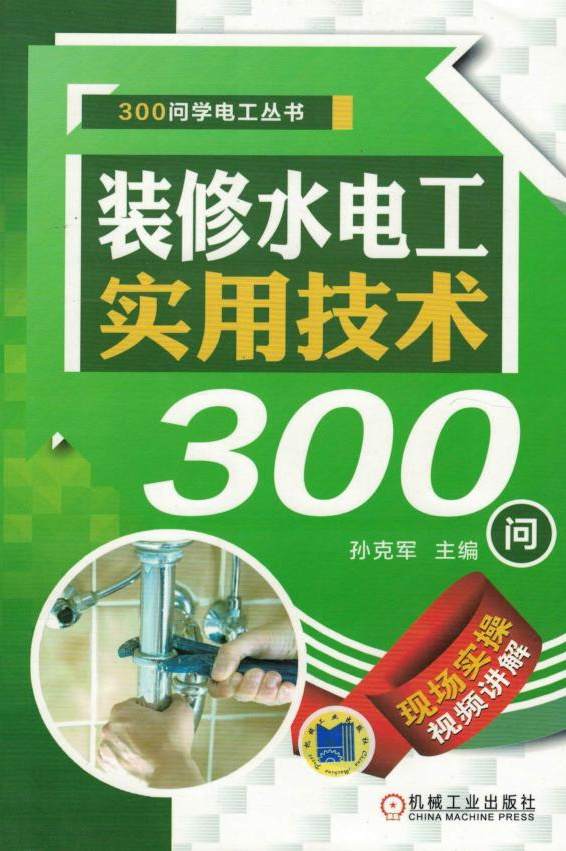 装修水电工实用技术300问