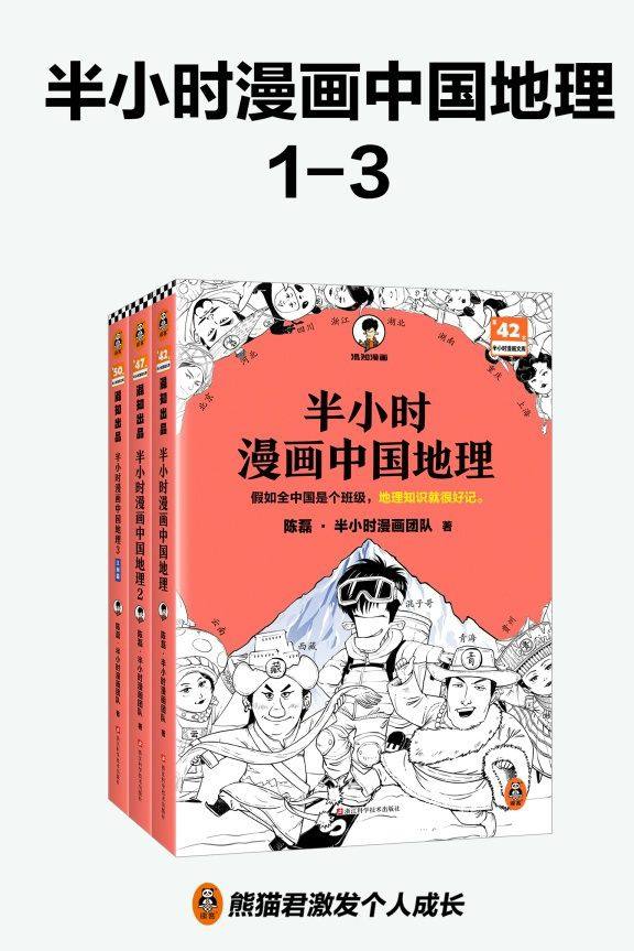 半小时漫画中国地理：长江流域（套装共3册）