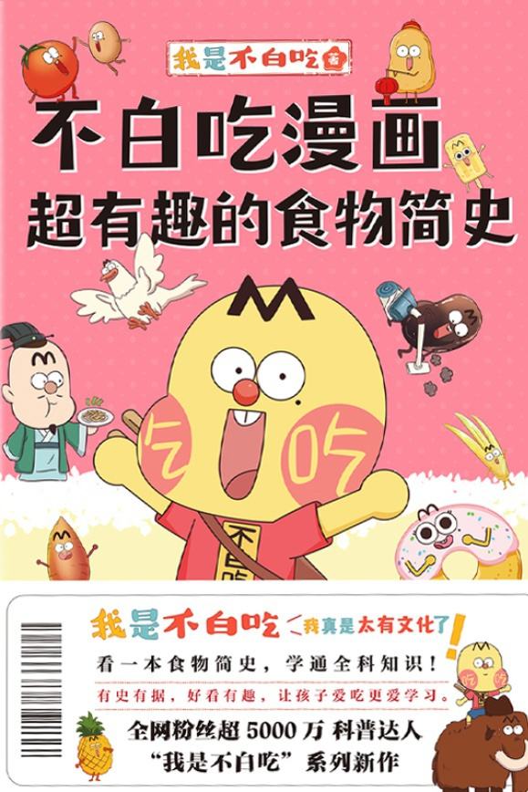 不白吃漫画超有趣的食物简史