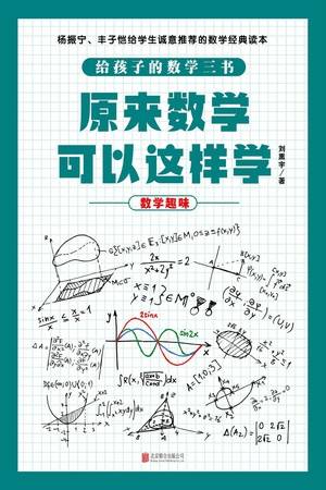 原来数学可以这样学：数学趣味