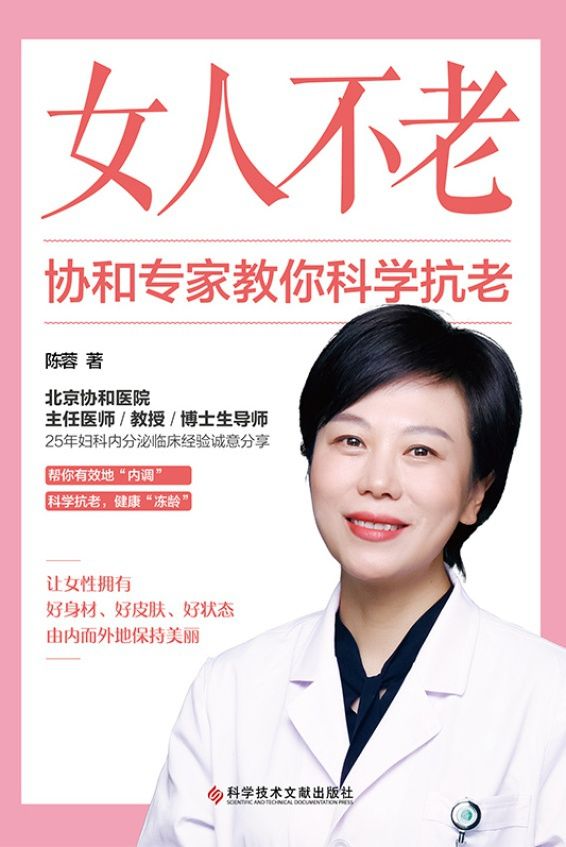 女人不老：协和专家教你科学抗老