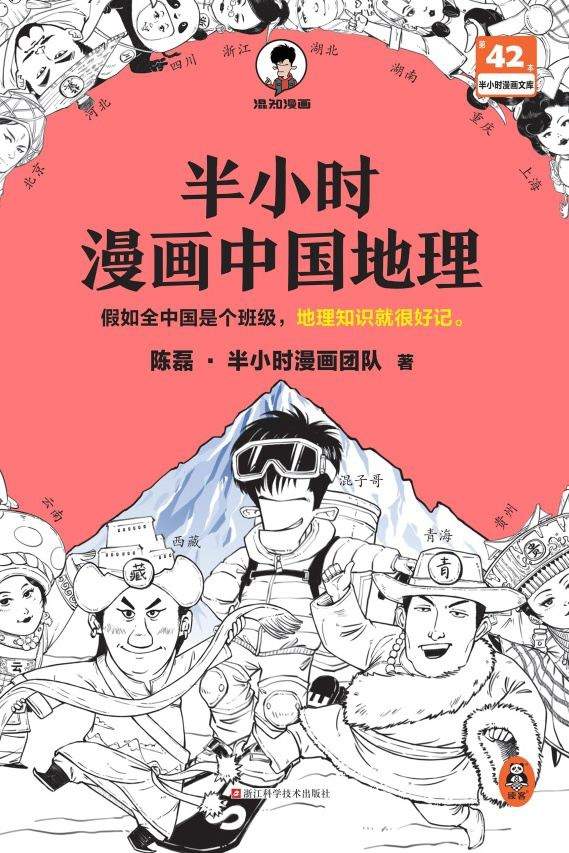 半小时漫画中国地理