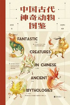 中国古代神奇动物图鉴