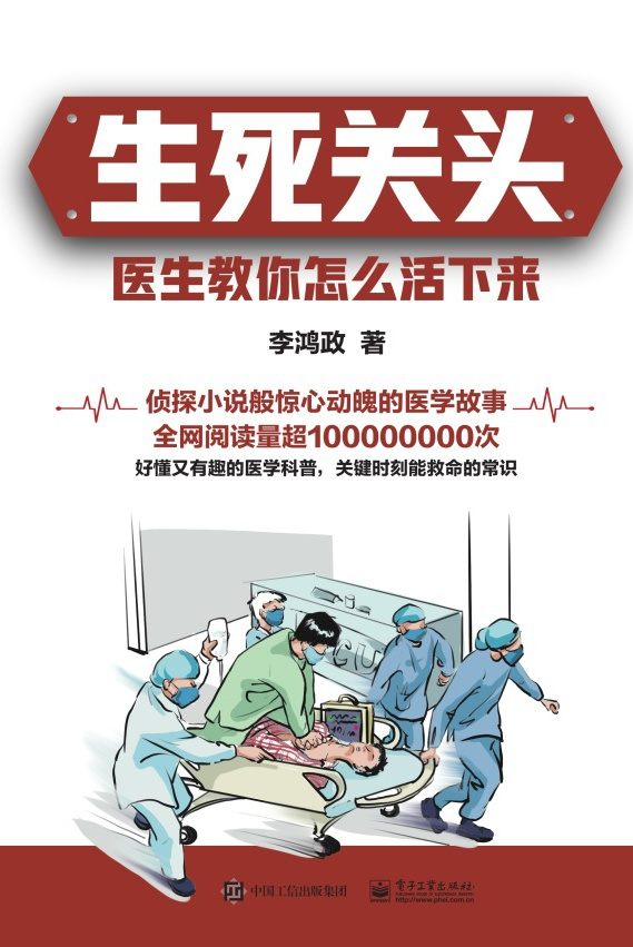 生死关头：医生教你怎么活下来