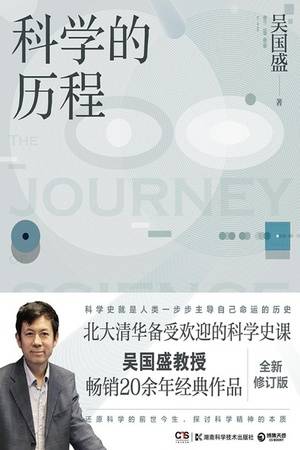 科学的历程（全新修订版）