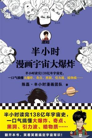 半小时漫画宇宙大爆炸