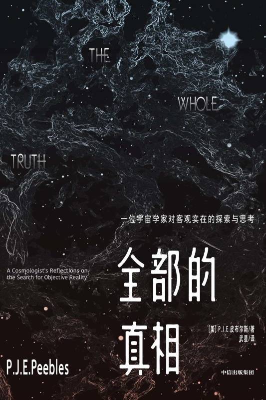 全部的真相：一位宇宙学家对客观实在的探索与思考