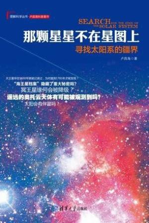 那颗星星不在星图上：寻找太阳系的疆界