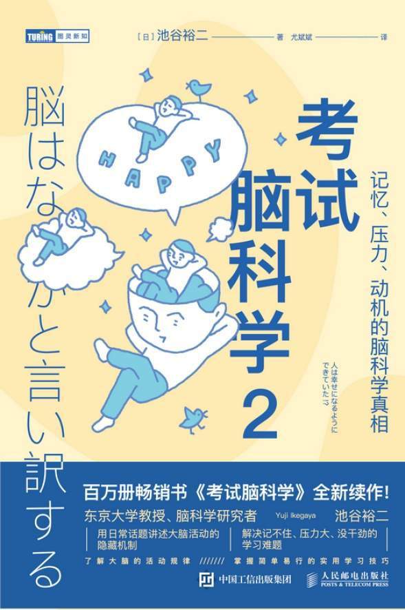 考试脑科学2：记忆、压力、动机的脑科学真相