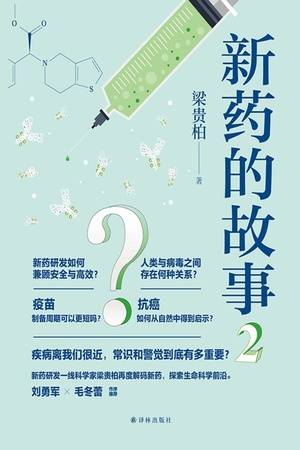 新药的故事2