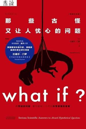 What if？那些古怪又让人忧心的问题（畅销纪念版）