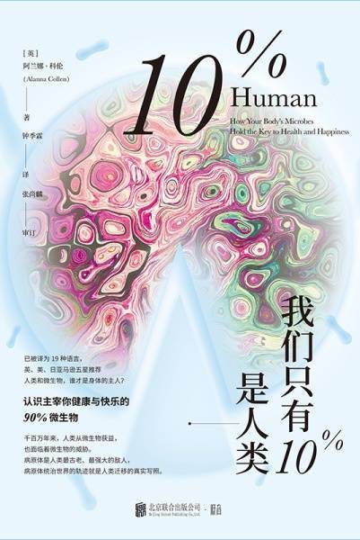 我们只有10%是人类：认识主宰你健康与快乐的90%微生物