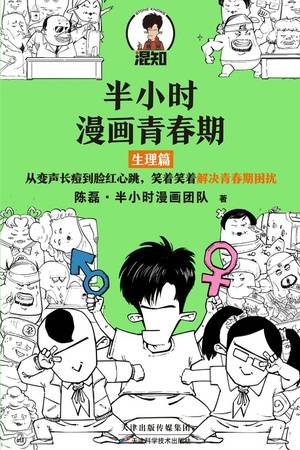 半小时漫画青春期·生理篇