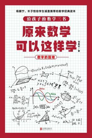 原来数学可以这样学：数学的园地